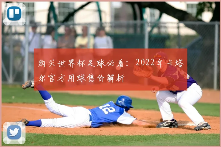 购买世界杯足球必看：2022年卡塔尔官方用球售价解析