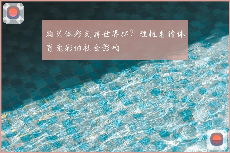 购买体彩支持世界杯？理性看待体育竞彩的社会影响