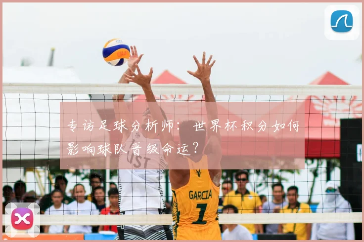 专访足球分析师:世界杯积分如何影响球队晋级命运?