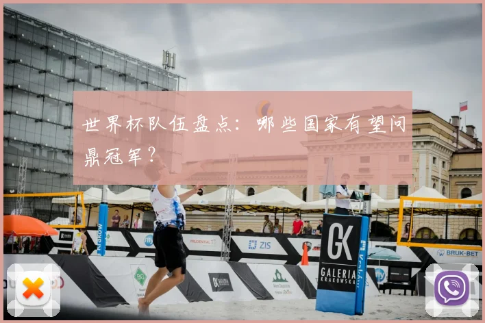 世界杯队伍盘点：哪些国家有望问鼎冠军？