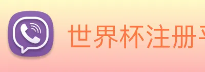 世界杯注册平台 Logo